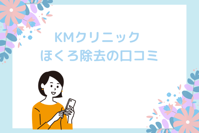 KMクリニック、ほくろ除去の口コミ