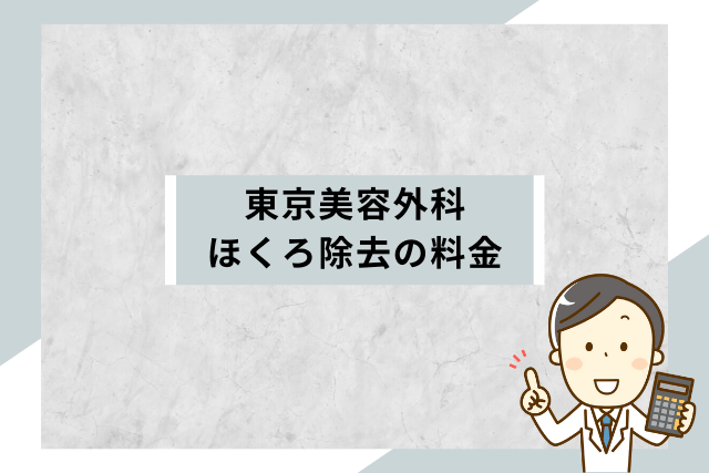 東京美容外科、ほくろ除去の料金