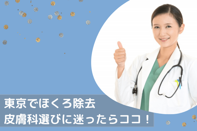 東京でほくろ除去、迷ったらここ