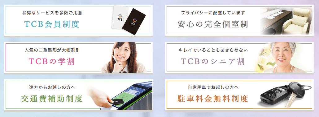 TCBの割引サービス