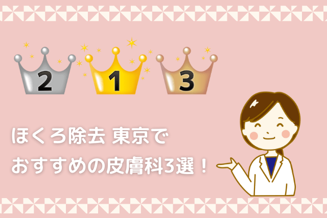 東京でほくろ除去、おすすめ皮膚科3選！